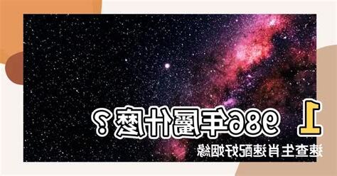 1986 屬什麼
